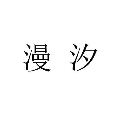 漫汐商标图片